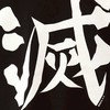 鬼滅なりきり