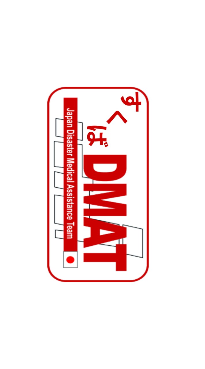 すくば市DMAT（まだ非公認）