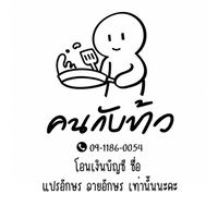คน กับ ข้าว👩🏻‍🍳