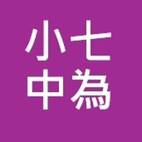 小七中為好友圈