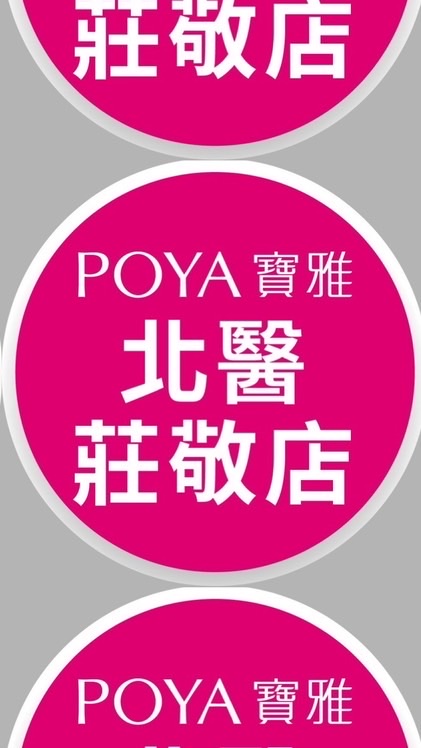 寶雅北醫莊敬店好康報報
