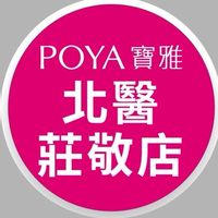 寶雅北醫莊敬店好康報報