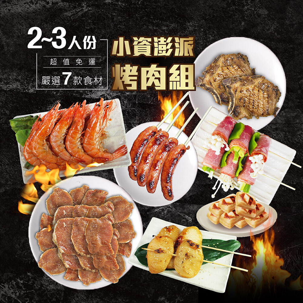 【富統食品】澎派烤肉組2~3人份(豬肉片、培根、豬排、香腸、草蝦、麻吉、甜不辣)