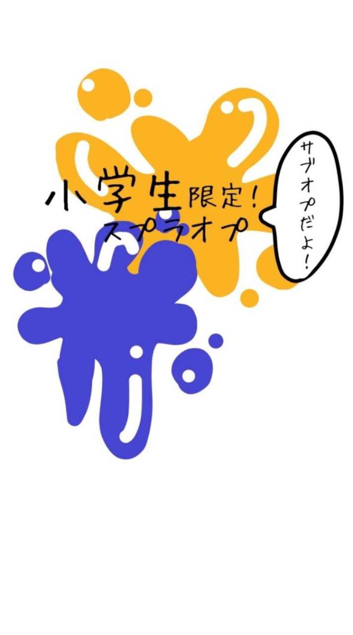 小学生スプラオプ(サブ)