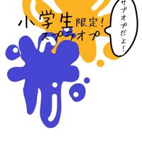 小学生スプラオプ(サブ)