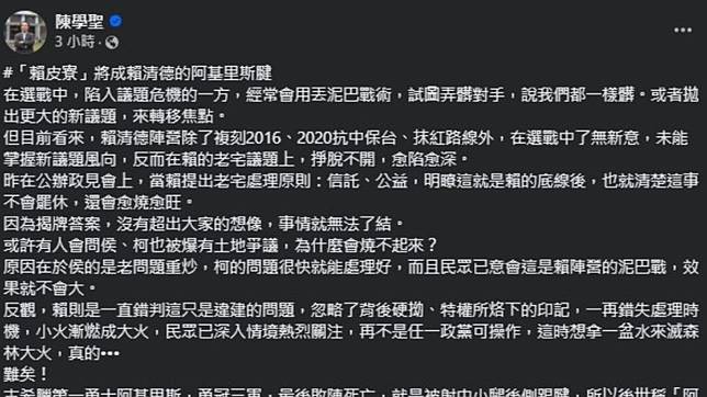 陳學聖在臉書分析賴清德違建爭議。（圖／翻攝自陳學聖臉書）