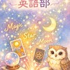 『やさしい占い英語部』Cosmos2026– Fortune Language Club –