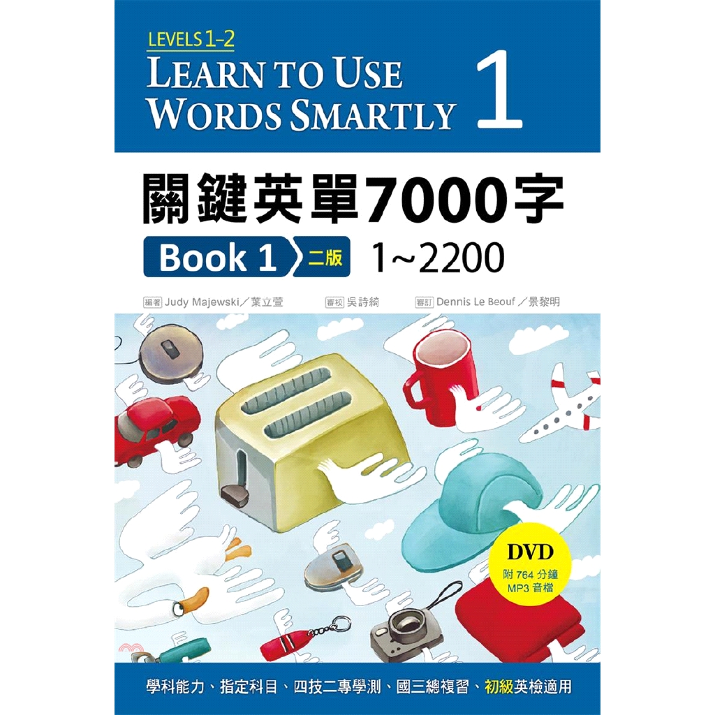 可依照Unit自訂學習計畫：(1) 7000字彙數量龐大，從A到Z依序背誦，不但學習沒有方法，也容易降低學習熱忱。因此本套書採用「主題分類」方式編排，每冊收錄2個等級的字彙，依照不同領域加以分類，同個