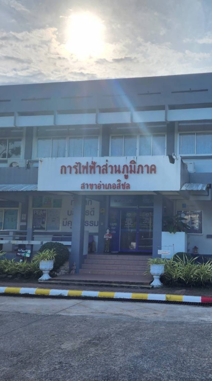 แจ้งกระแสไฟฟ้าขัดข้อง กฟภ.สิชล