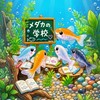 ꒰ঌ˙˚めだかの学校˚˙໒꒱