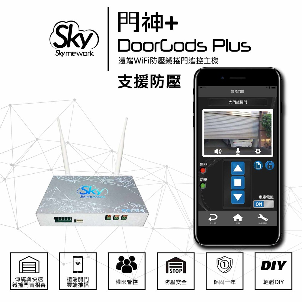 【商品說明】 WIFI遠端車庫遙控主機 手機遠端開門/雲端推播/多人使用 遙控、捲門、電動門、橫拉門 可另外加裝防壓訊號偵測，當人或寵物關門時闖入危險範圍內能立即停止捲門動作，守護人身財產安全 【商品