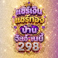 บ้านแชร์เงินแชร์ทองจ๊ะเอ๋เบบี้298