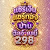 บ้านแชร์เงินแชร์ทองจ๊ะเอ๋เบบี้298