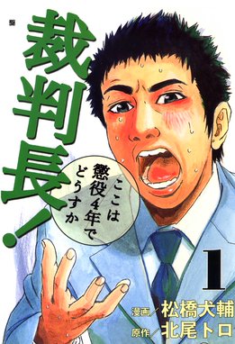 裁判長 ここは懲役4年でどうすか 無料マンガ Line マンガ