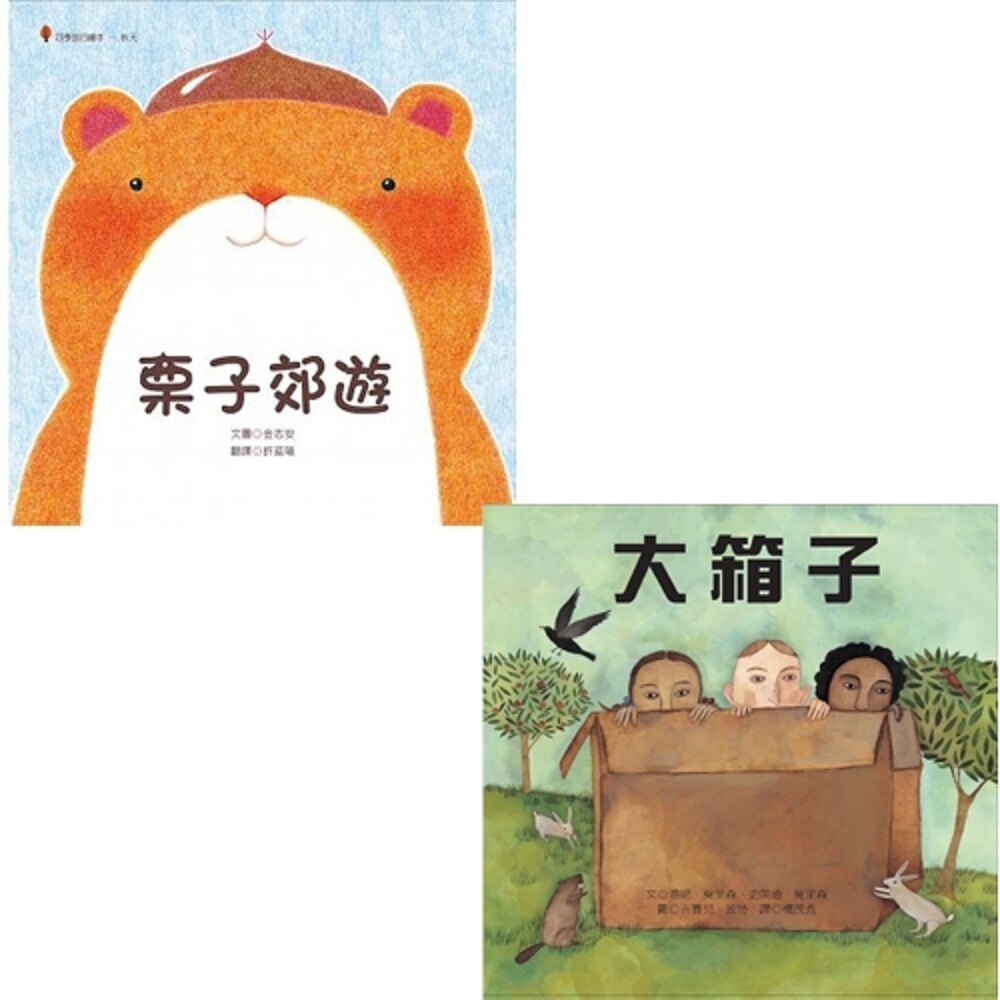 《栗子郊遊》+《大箱子》