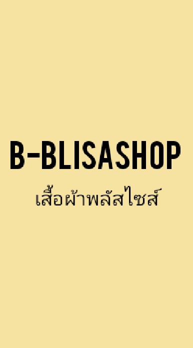 B-blisashop เสื้อผ้าพลัสไซส์