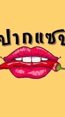 กินแซ่บ 😊