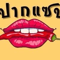 กินแซ่บ 😊