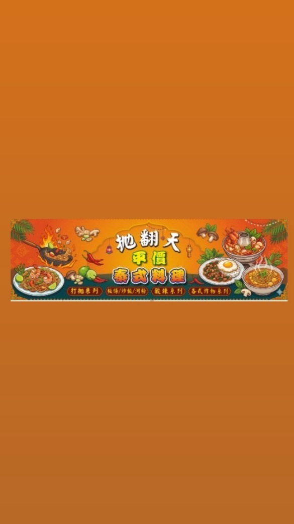 抛翻天平價泰式料理-永康尚青黃昏市場