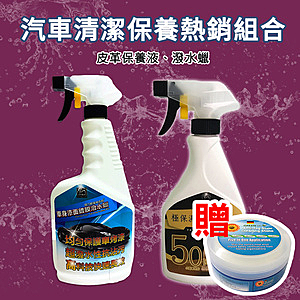 超強潑水.持久保護，翻新皮革.保養內飾，強效去汙.光亮如新