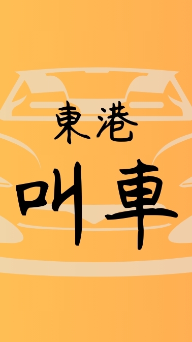 東港揪伙搭🚗白牌/Uber/民宿/渡船頭/海鮮