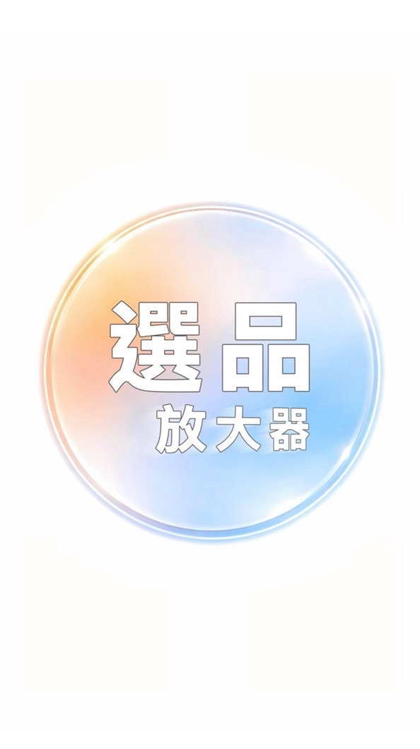 選品放大器