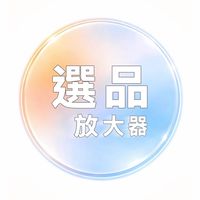 選品放大器