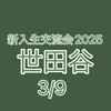 新入生交流会2025世田谷3/9