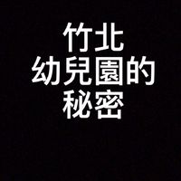 🎬竹北托嬰及幼兒園的秘密