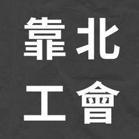 靠北工會