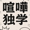 喧嘩独学☭雑談＆喧嘩
