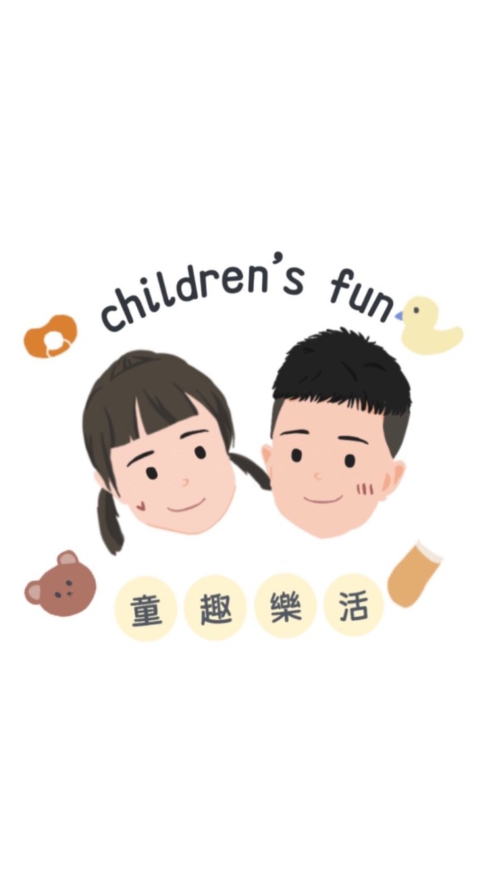 Children's Fun童趣樂活ᴗ̈