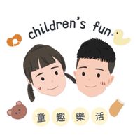 Children's Fun童趣樂活ᴗ̈