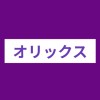 【26卒】オリックスグループ・本選考対策・情報共有　【オリックス生命保険】【オリックス銀行】