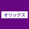 【26卒】オリックスグループ・本選考対策・情報共有　【オリックス生命保険】【オリックス銀行】