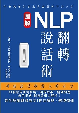 NLP翻轉說話術