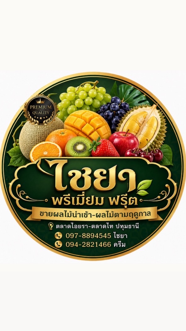 🍏 **ไชยา ผลไม้พรีเมี่ยม ฟรุ๊ต** 🍎