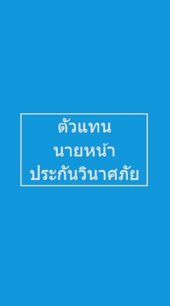 เพื่อนตัวแทน นายหน้า ประกันวินาศภัย 3