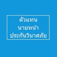 เพื่อนตัวแทน นายหน้า ประกันวินาศภัย 3