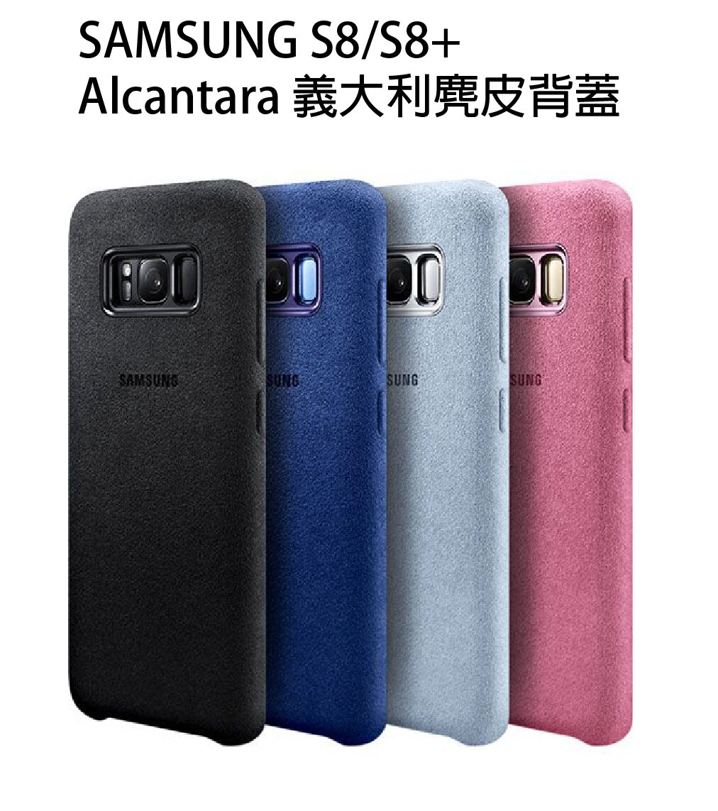 [指定店家最高23%點數回饋]正原廠 三星 SAMSUNG Galaxy S8 /S8+ Alcantara 義大利麂皮背蓋。人氣店家銓樂3C的原廠配件、原廠皮套/背蓋、SAMSUNG/三星有最棒的商