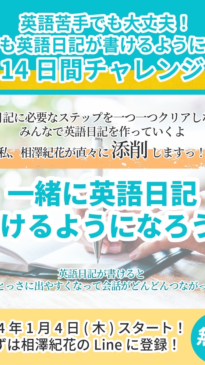 一緒に英語日記作ろう14日間チャレンジ