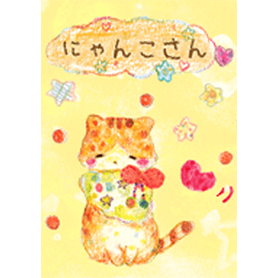 ポカポカ にゃんこさん