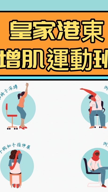 皇家港東增肌運動班