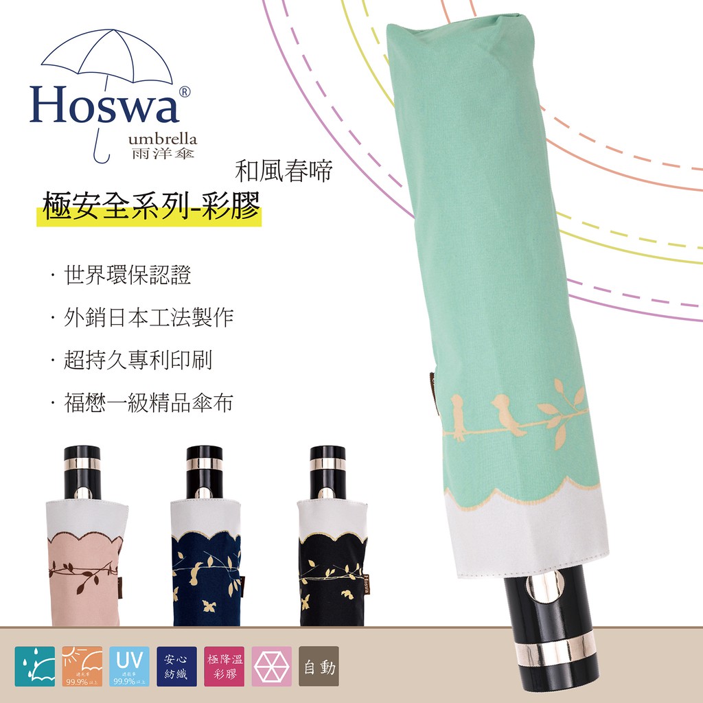 人人都可以是巨星，不論走在何處，只要手握Hoswa獨特專利設計花布傘，絕對吸引眾人的目光，流連忘返生活天天不斷改變，唯一不變的是〝Hoswa only for your smile〞。不必跑百貨專櫃、