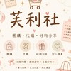 🛒 芙利社｜7/6-9 新加坡 迪士尼郵輪連線    團購・代購・好物分享
