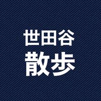 世田谷散歩 (三茶/下北/用賀/二子玉/経堂/千歳船橋/祖師谷大蔵)