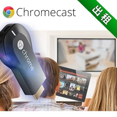 【3C出租】GOOGLE CHROMECAST 大螢幕撥放器 (最新趨勢以租代替買)