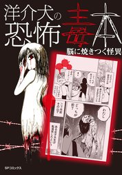 洋介犬の恐怖毒本 脳に焼きつく怪異 洋介犬の恐怖毒本 脳に焼きつく怪異 洋介犬 Line マンガ