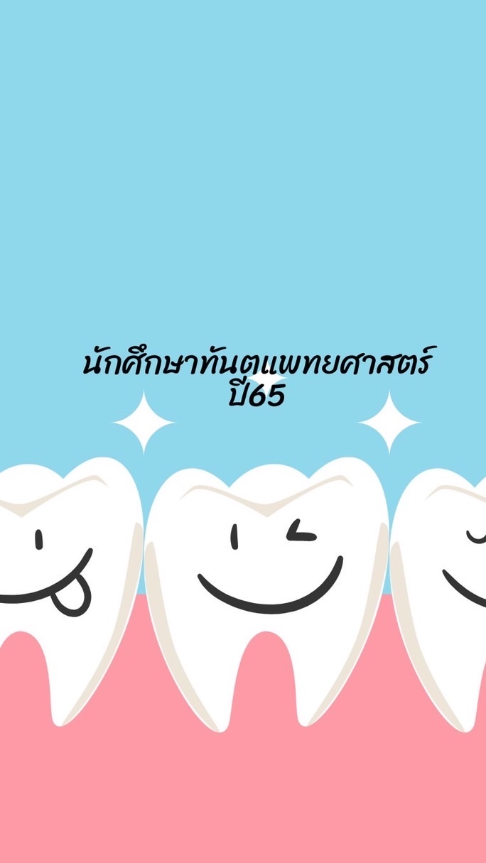 นักศึกษาทันตแพทย์ ปี 65