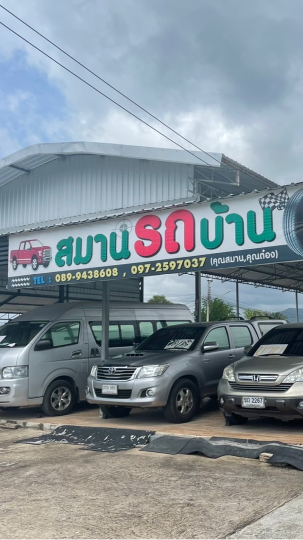 สมานรถบ้าน